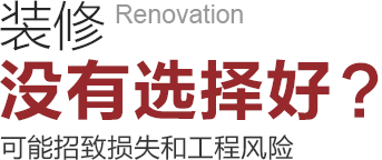 裝修沒(méi)有選擇好可能招致工程風(fēng)險(xiǎn)和損失！